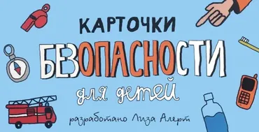Карточки безопасности для детей (Лиза Алерт)