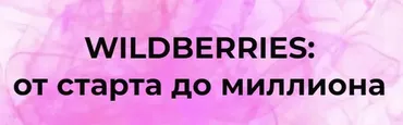 [Marketinghandmade] Wildberries: от старта до миллиона (Анастасия Романова)