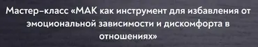 [МИП] МАК как инструмент для избавления от эмоциональной зависимости и дискомфорта в отношениях (Ольга Зингман)