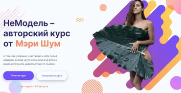НеМодель. Тариф - Minimal  (Мэри Шум)