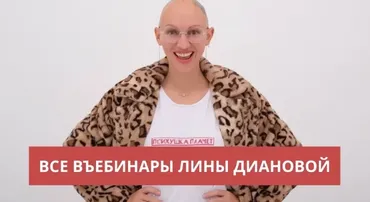 Пакет вебинаров  Ничего лишнего: Границы, Невротический сценарий отношений (Лина Дианова)
