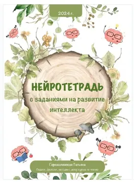 Пособие Нейротетрадь (Татьяна Горохолинская)