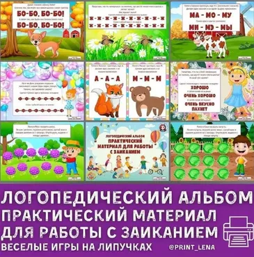 [print_lena] Логопедический альбом. Практический материал для работы с заиканием (Елена Ефименко)