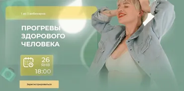 Прогревы здорового человека. (Кристина Софи)
