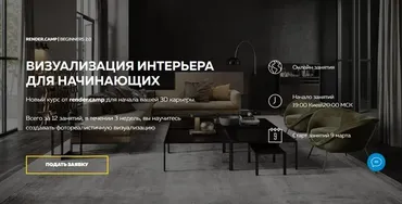[render.camp] Beginners 2.0. Визуализация интерьера для начинающих. Формат Minimal (Ирена Полякова)