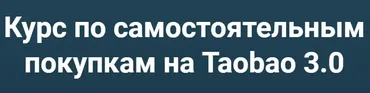 Самостоятельные покупки на Taobao 3.0. Тариф Таобао, Pinduoduo и 1688 (Дмитрий Жарников)