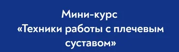 [Школа Мастеров Массажа] Техники работы с плечевым суставом (Руслан Масгутов)