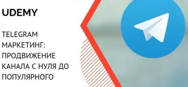[Udemy] Telegram маркетинг: продвижение канала с нуля до популярного (Константин Савкин) 2018
