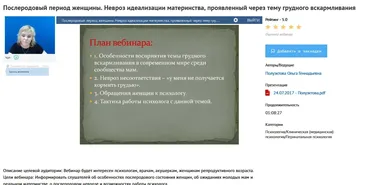 [УИПКиП] Вебинар «Послеродовый период женщины. Невроз идеализации материнства, проявленный через тему грудного вскармливания» (Ольга Полуэктова)