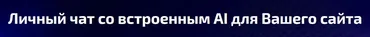 [Webus Studio] Личный чат со встроенным AI для Вашего сайта
