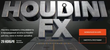 [XYZ School] Курс Houdini FX. Пакет Просмотр (Олег Болдырев)