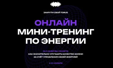 Закрути свой Торус. Тариф Online (Вадим Демчог)