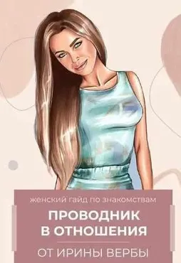 Женский гайд по знакомствам (Ирина Верба)