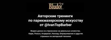 [Bludoy School] Авторские тренинги по парикмахерскому искусству (Иван Блудой) @IvanTopBarber