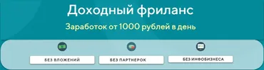 Доходный фриланс. Заработок от 1000 рублей в день. Тариф Наставник (Ярослав)