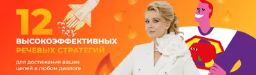 [F5game]12 высокоэффективных речевых стратегий для достижения ваших целей в любом диалоге (Ольга Грищенко)