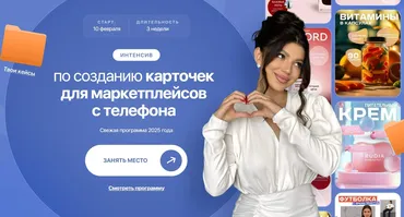 Интенсив по созданию карточек для маркетплейсов с телефона. Тариф VIP (Элина Жгенти)