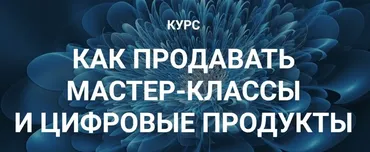 Как продавать мастер-классы и цифровые продукты (Галина Шевченко)