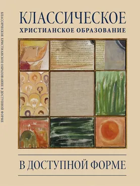 Классическое христианское образование в доступной форме (Ли Бортинс, Ирина Шамолина)