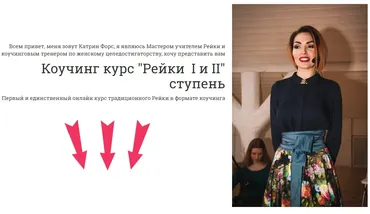 Коучинг курс «Рейки  I и II» (Катрин Форс)