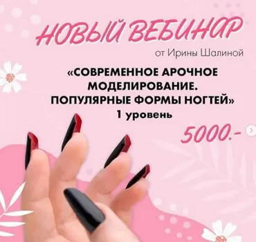 Новый вебинар: Современное арочное моделирование. Популярные формы ногтей. 1 уровень (Ирина  Шалина)