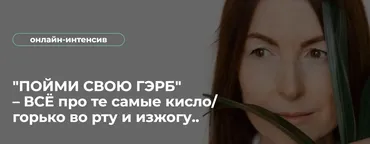 Пойми Свою Гэрб – Всё про те самые кисло/горько во рту и изжогу (Венера Хабирова)