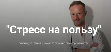 Стресс на пользу (Евгений Жидков)