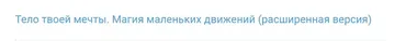 Тело твоей мечты. Магия маленьких движений. Расширенная версия (Антон Шапочка)