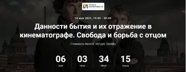 [Точка интеллекта] Данности бытия и их отражение в кинематографе. Свобода и борьба с отцом (Ольга Секова)