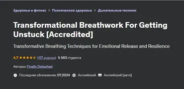 [Udemy] Трансформационная дыхательная практика для выхода из тупика (Finally Detached)