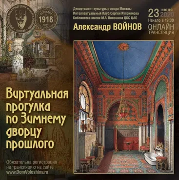 Виртуальная прогулка по Зимнему дворцу прошлого (Александр Войнов)