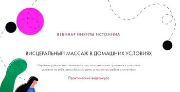 Висцеральный массаж в домашних условиях (Никита Истомин)