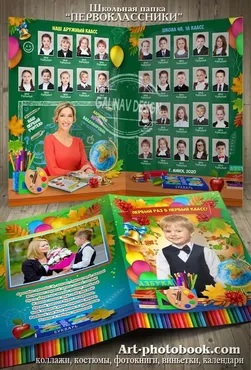 [Art-photobook] Школьная папка к 1 Сентября - Первоклассники (GalinaV)
