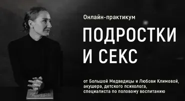 [Большая Медведица] Подростки и секс (Любовь Климова)