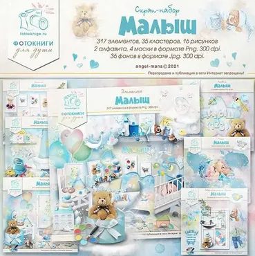 [Фотокниги для души] Скрап — набор «Малыш»