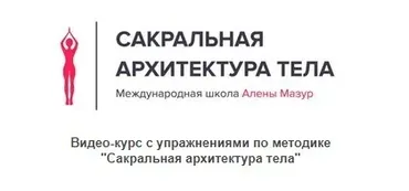Как вернуть и сохранить стройную фигуру, здоровье и вкус к жизни (Алена Мазур)