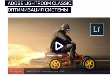 [live classes] Adobe Lightroom Classic: оптимизация системы (Дмитрий Шатров)