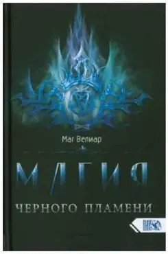 Магия черного пламени (Маг Велиар)