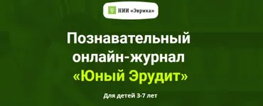 [НИИ Эврика] Познавательный Онлайн-Журнал «Юный Эрудит» Выпуск №3