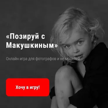 Онлайн-игра «Позируй с Макушкиным» (Руслан Макушкин)