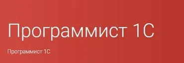 [Otus] Программист 1С. Часть 1 (Дмитрий Котлов)
