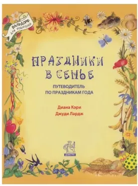 Праздники в семье. Путеводитель по праздникам года (Кэри Диана)