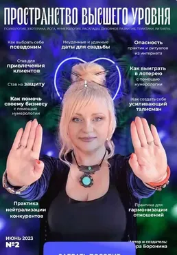 Пространство 22 уровня. Пространство высшего уровня. №2 Июнь 2023 (Мара Боронина)