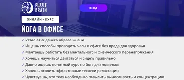 [puzzlebrain] Курс «Йога в офисе» (Лилия Журомская)