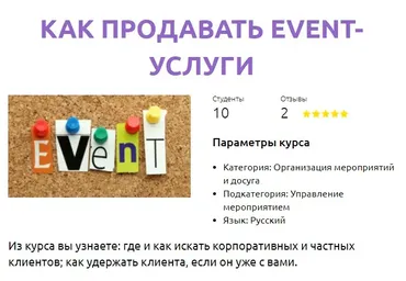 [Смотри Учись] Как продавать event-услуги (Алена Пеннер)