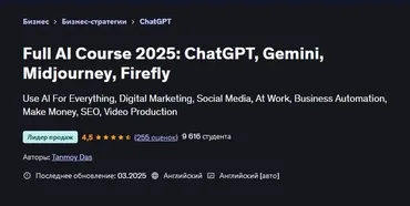 [Udemy] Полный курс по ИИ 2025: ChatGPT, Gemini, Midjourney, Firefly (Tanmoy Das)