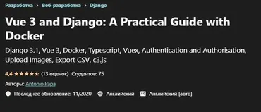 [Udemy] Vue 3 и Django. Практическое руководство с Docker (Antonio Papa)
