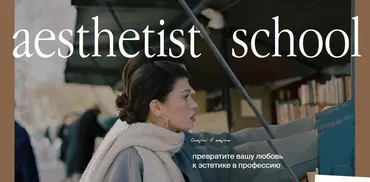[aesthetist-school] Aesthetist. Курс по эстетичному визуалу 2025 (Мария Синицына)