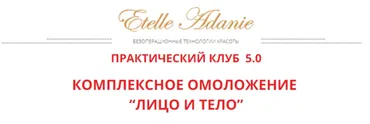 [Альфа-Омега Плюс] Комплексное омоложение: Лицо и тело.  Тариф Лицо + Тело (Этель Аданье)