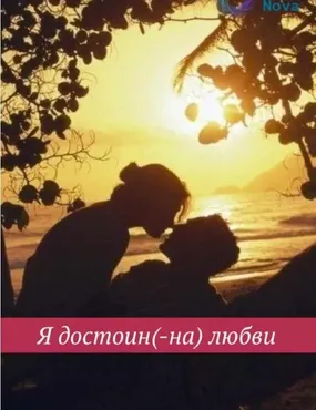 [Ast Nova] Love-хак: Я достоин (-на) любви